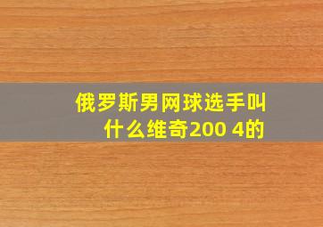 俄罗斯男网球选手叫什么维奇200 4的